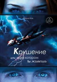 Обложка книги «Крушение или мир в котором ты живешь»