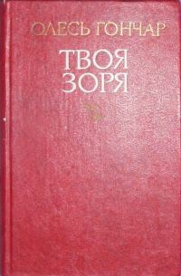 Обложка книги «Твоя зоря»