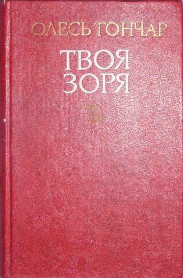 Обложка книги «Твоя зоря»