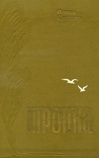 Обложка книги «Тронка»