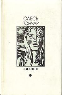 Обложка книги «Циклон»
