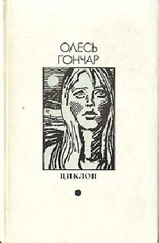Обложка книги «Циклон»