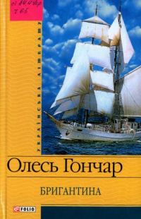 Обложка книги «Бригантина»