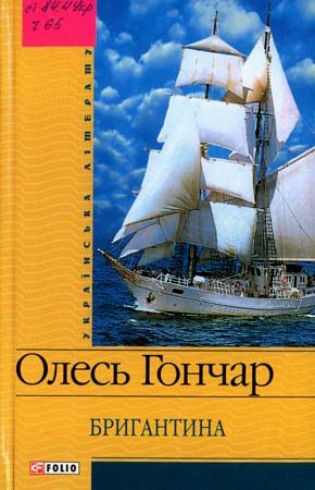 Обложка книги «Бригантина»