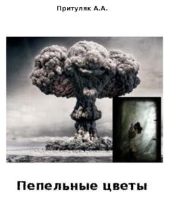 Обложка книги «Пепельные цветы»