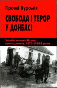 Обложка книги «Свобода і терор у Донбасі»