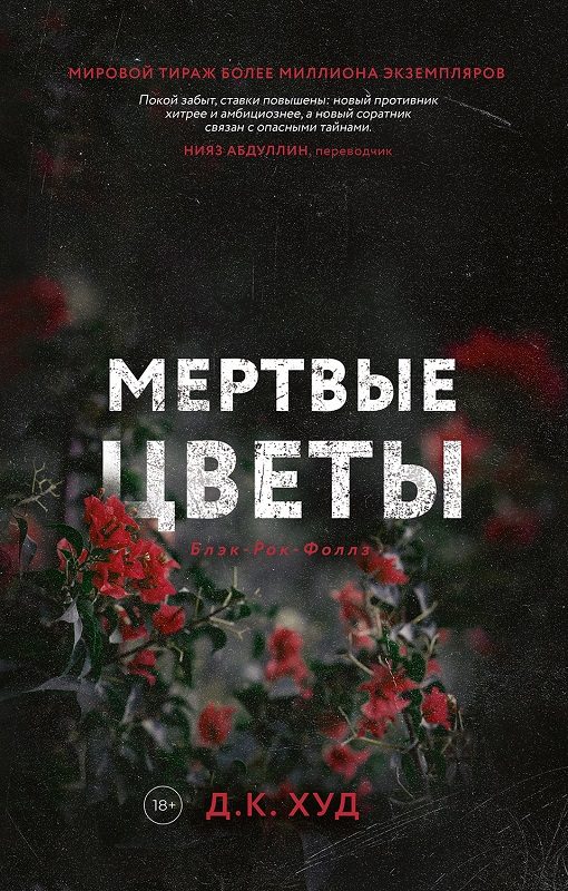 Обложка книги «Мёртвые цветы»