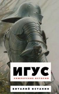Обложка книги «Игус»