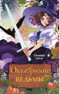 Обложка книги «Октябрьские ведьмы»
