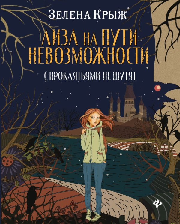 Обложка книги «Лиза на пути невозможности»