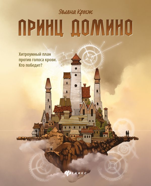 Обложка книги «Принц Домино»