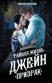 Обложка книги «Тайная жизнь Джейн. Призрак»