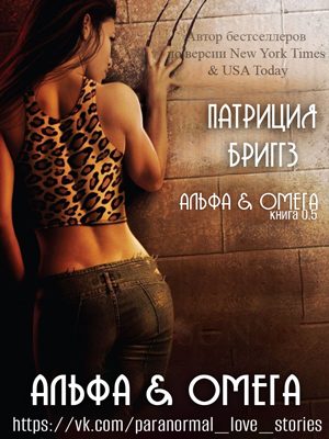Обложка книги «Альфа и Омега»