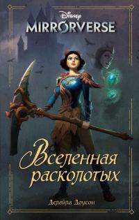 Обложка книги «Disney. Mirrorverse. Вселенная расколотых»