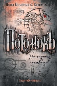 Обложка книги «На стороне мертвецов»