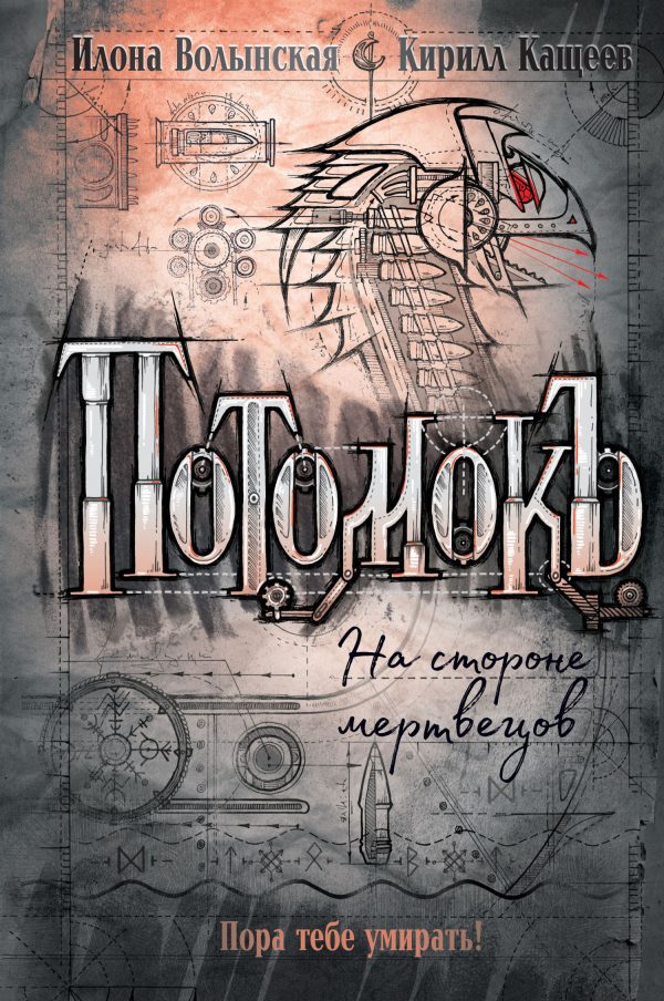 Обложка книги «На стороне мертвецов»
