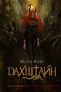 Обложка книги «Дахштайн»