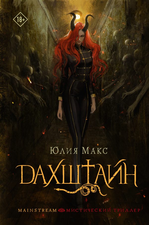 Обложка книги «Дахштайн»