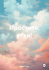 Обложка книги «Простите, утки!»