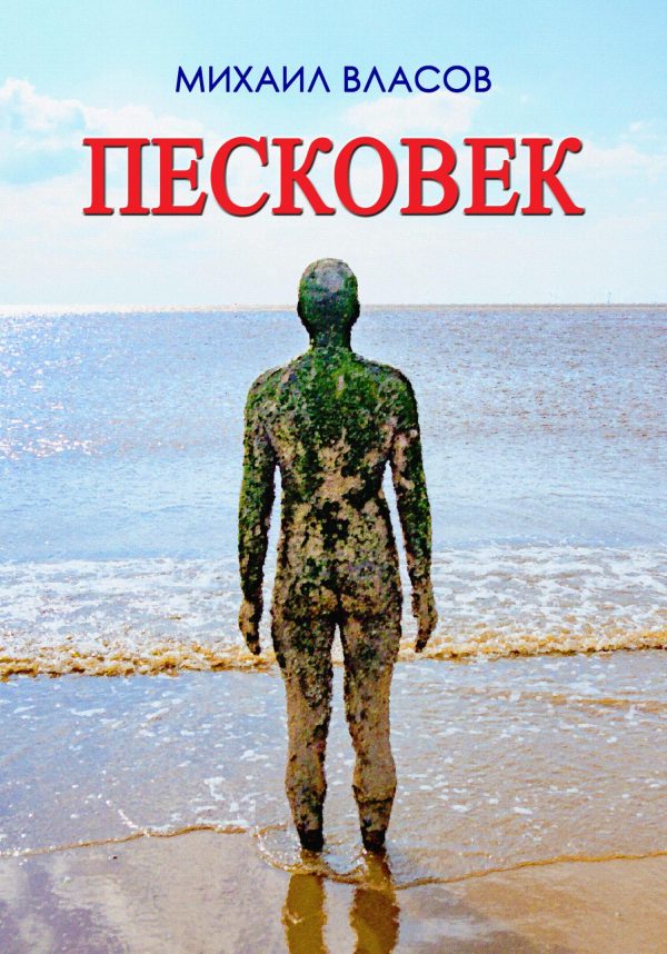 Обложка книги «Пескове́к»