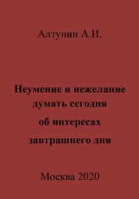 Обложка книги «Неумение и нежелание думать сегодня об интересах завтрашнего дня»