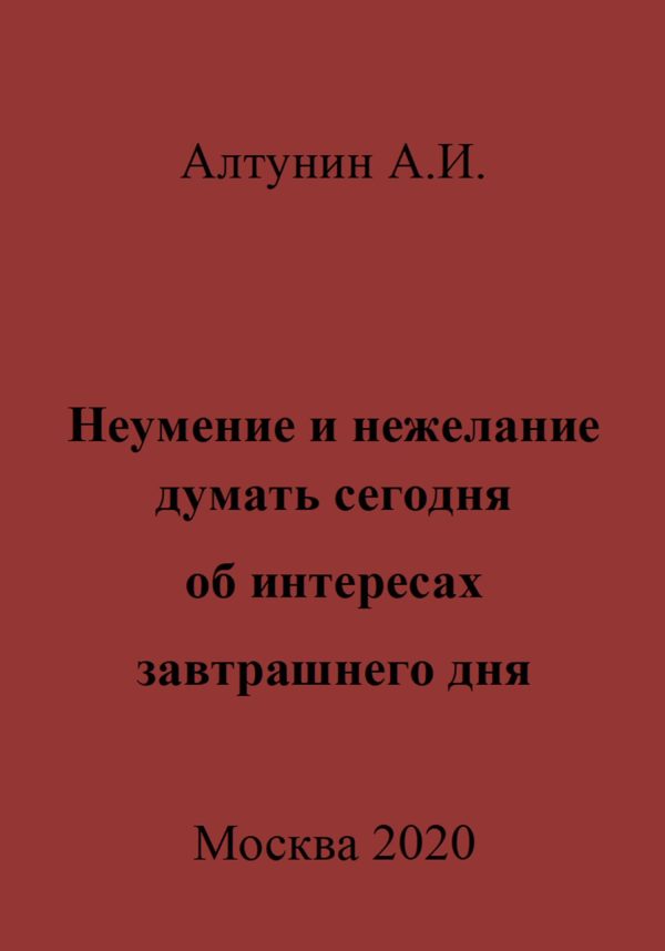 Обложка книги «Неумение и нежелание думать сегодня об интересах завтрашнего дня»