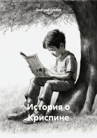 Обложка книги «История о Криспине»