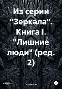 Обложка книги «Из серии «Зеркала». Книга I. «Лишние люди» (ред. 2)»