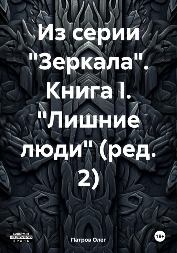 Обложка книги «Из серии «Зеркала». Книга I. «Лишние люди» (ред. 2)»