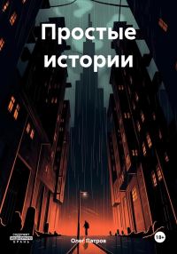 Обложка книги «Простые истории»