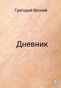 Обложка книги «Дневник»