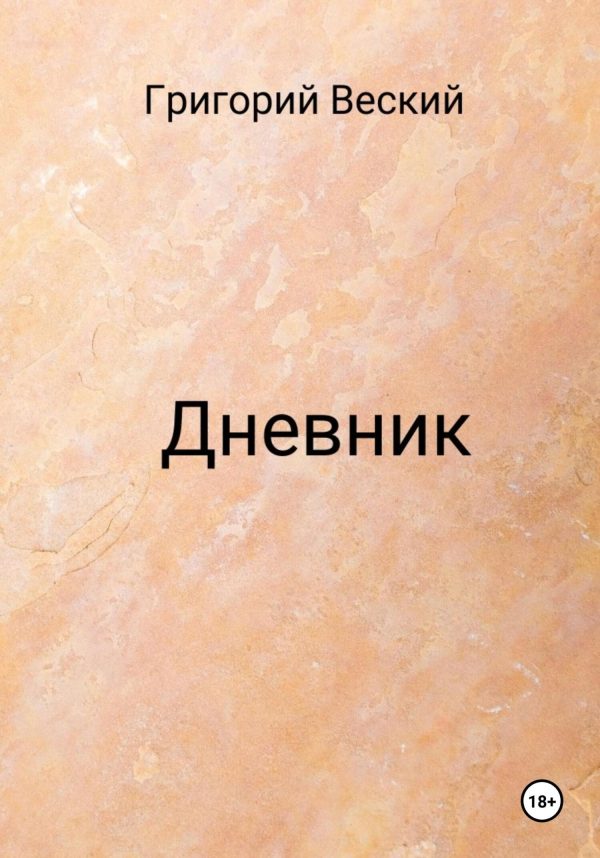 Обложка книги «Дневник»