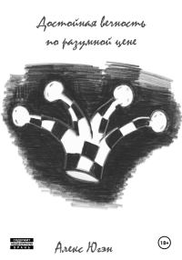 Обложка книги «Достойная вечность по разумной цене»