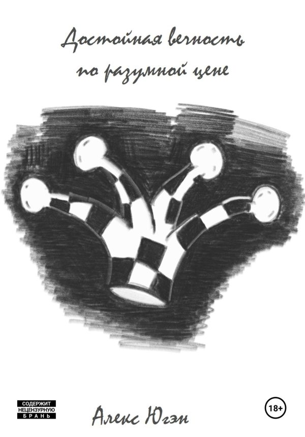 Обложка книги «Достойная вечность по разумной цене»