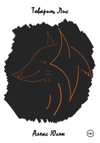 Обложка книги «Товарищ Лис»