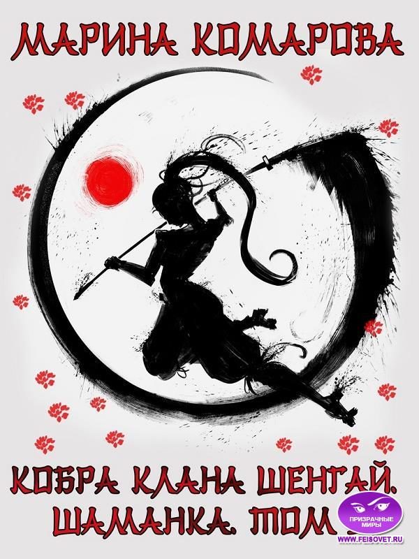 Обложка книги «Шаманка»