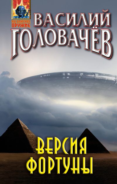 Обложка книги «Версия фортуны»