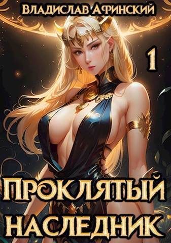 Обложка книги «Проклятый наследник 1 (СИ)»
