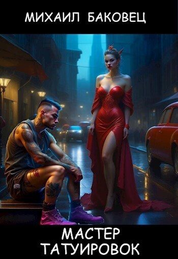 Обложка книги «Мастер татуировок (СИ)»