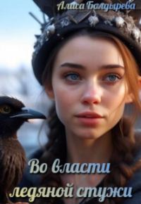 Обложка книги «Во власти ледяной стужи (СИ)»