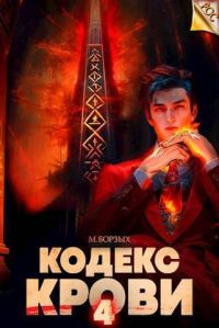 Обложка книги «Кодекс Крови. Книга IV»