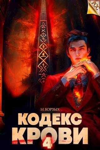 Обложка книги «Кодекс Крови. Книга IV»