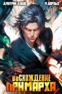 Обложка книги «Восхождение Примарха»