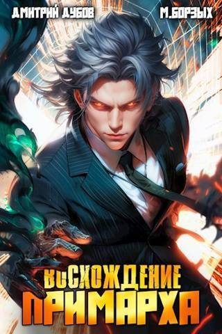 Обложка книги «Восхождение Примарха»