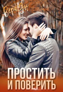 Обложка книги «Простить и поверить (СИ)»