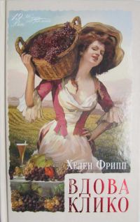 Обложка книги «Вдова Клико»