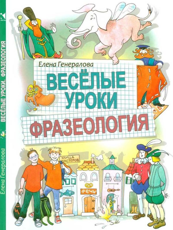 Обложка книги «Веселые уроки. Фразеология»