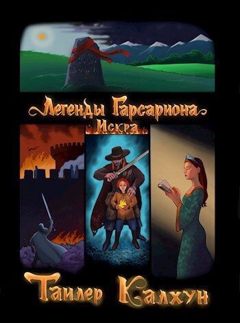 Обложка книги «Легенды Гарсариона: Искра (СИ)»