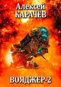 Обложка книги «Вояджер 2»