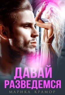 Обложка книги «Давай разведёмся (СИ)»